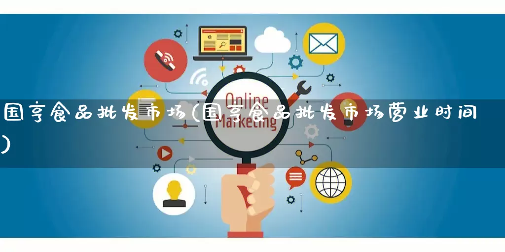 国亨食品批发市场(国亨食品批发市场营业时间)_https://www.rzcpcj.com_开网店_第1张