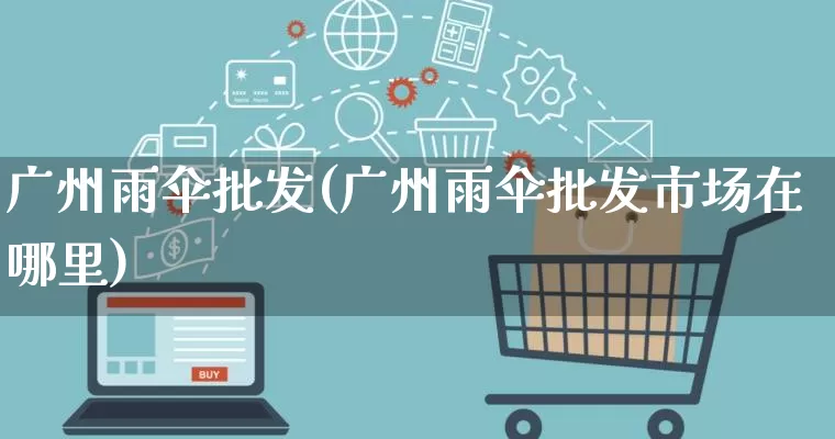 广州雨伞批发(广州雨伞批发市场在哪里)_https://www.rzcpcj.com_直通车_第1张