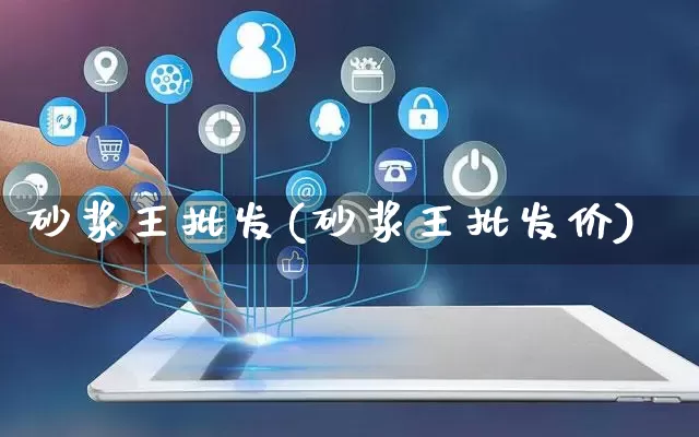 砂浆王批发(砂浆王批发价)_https://www.rzcpcj.com_开网店_第1张