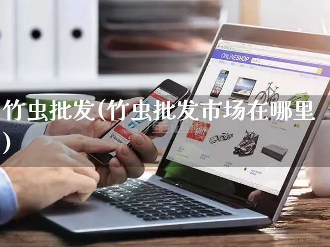 竹虫批发(竹虫批发市场在哪里)_https://www.rzcpcj.com_开网店_第1张