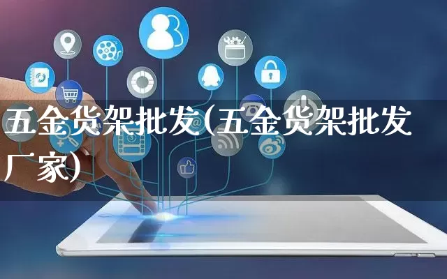 五金货架批发(五金货架批发厂家)_https://www.rzcpcj.com_天猫运营_第1张