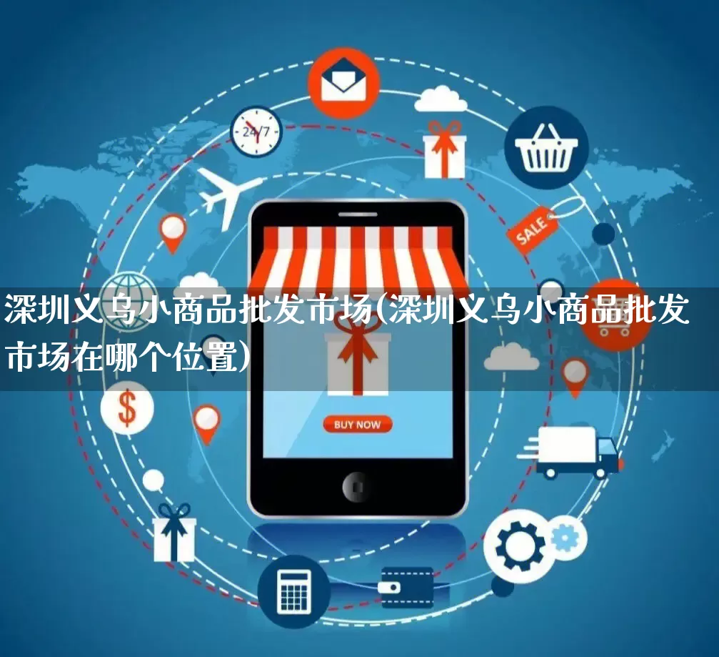 深圳义乌小商品批发市场(深圳义乌小商品批发市场在哪个位置)_https://www.rzcpcj.com_抖音快手_第1张