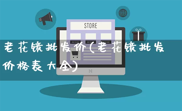 老花镜批发价(老花镜批发价格表大全)_https://www.rzcpcj.com_开网店_第1张