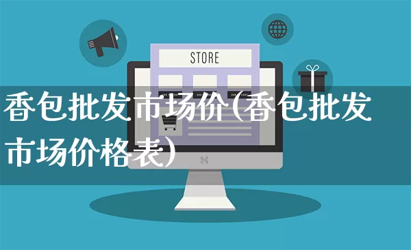 香包批发市场价(香包批发市场价格表)_https://www.rzcpcj.com_直通车_第1张
