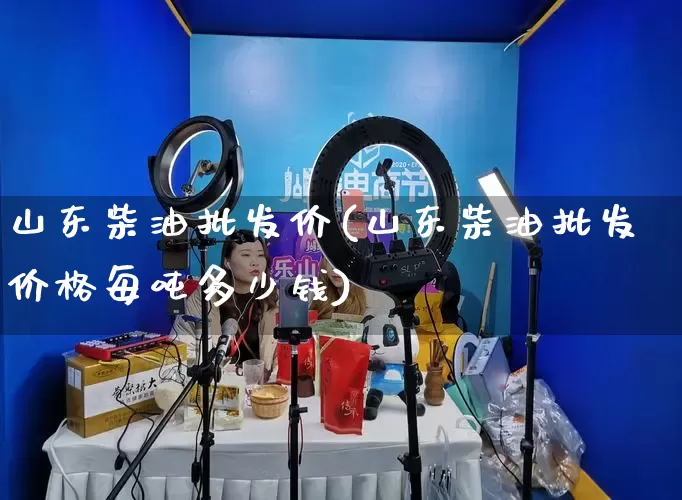 山东柴油批发价(山东柴油批发价格每吨多少钱)_https://www.rzcpcj.com_开网店_第1张
