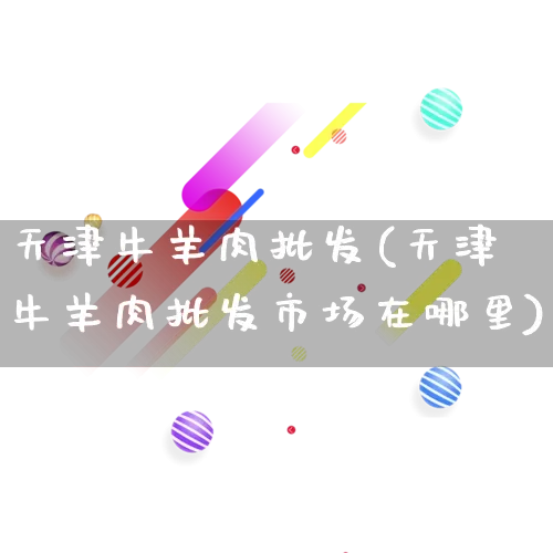 天津牛羊肉批发(天津牛羊肉批发市场在哪里)_https://www.rzcpcj.com_开网店_第1张