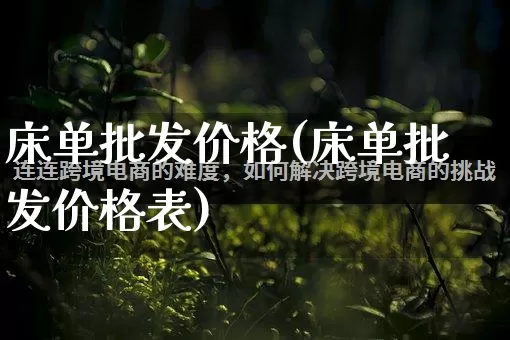 床单批发价格(床单批发价格表)_https://www.rzcpcj.com_开网店_第1张
