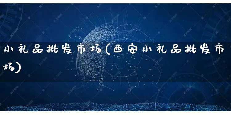 小礼品批发市场(西安小礼品批发市场)_https://www.rzcpcj.com_开网店_第1张