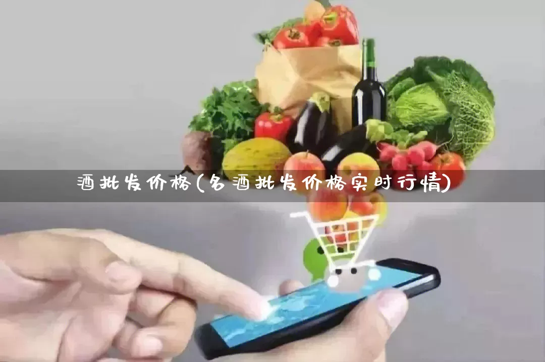 酒批发价格(名酒批发价格实时行情)_https://www.rzcpcj.com_开网店_第1张