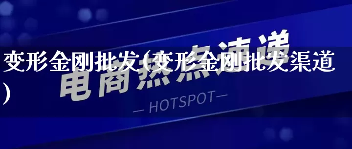 变形金刚批发(变形金刚批发渠道)_https://www.rzcpcj.com_代运营_第1张