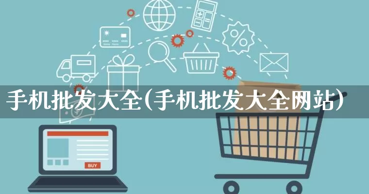 手机批发大全(手机批发大全网站)_https://www.rzcpcj.com_代运营_第1张