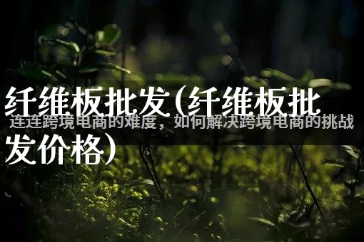 纤维板批发(纤维板批发价格)_https://www.rzcpcj.com_开网店_第1张
