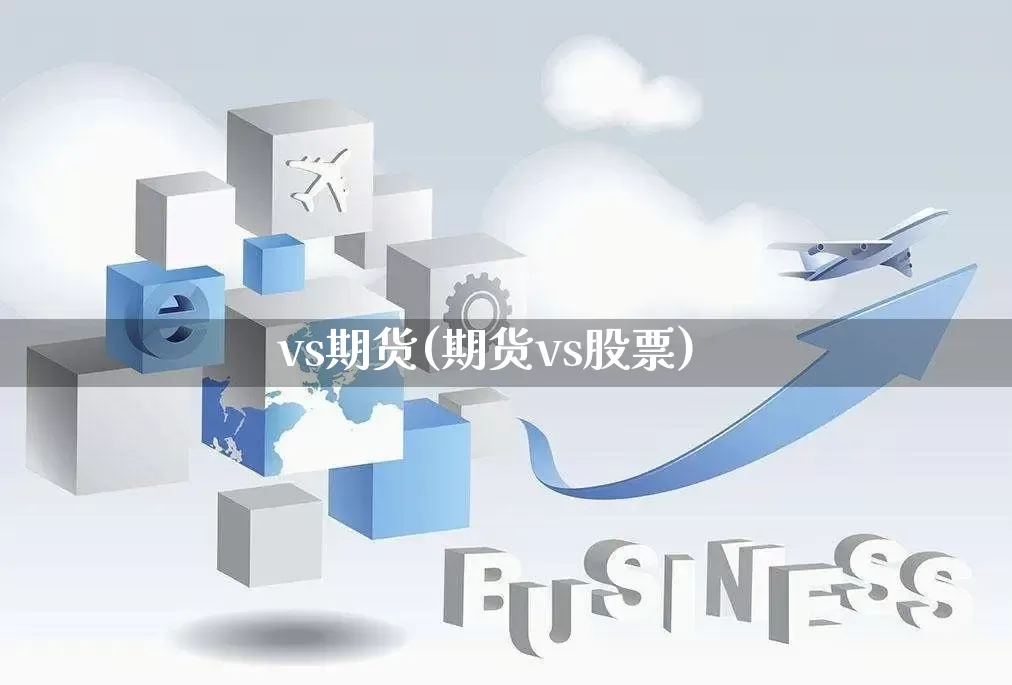 vs期货(期货vs股票)_https://www.rzcpcj.com_开网店_第1张