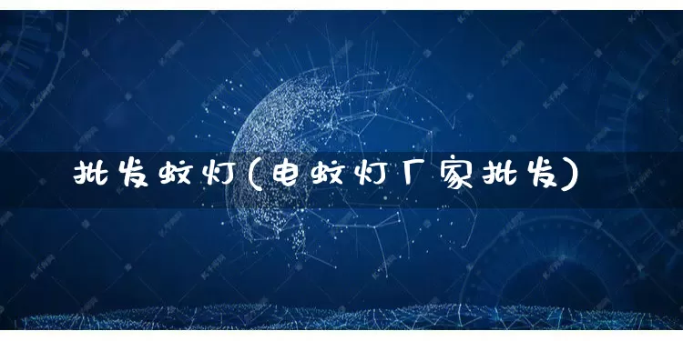 批发蚊灯(电蚊灯厂家批发)_https://www.rzcpcj.com_抖音快手_第1张