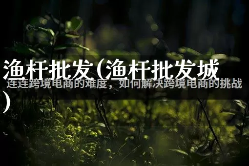 渔杆批发(渔杆批发城)_https://www.rzcpcj.com_直通车_第1张