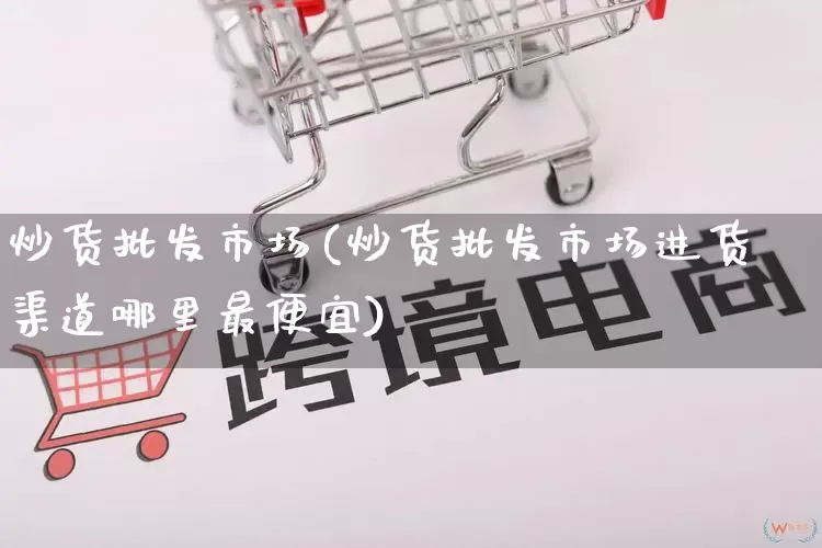 炒货批发市场(炒货批发市场进货渠道哪里最便宜)_https://www.rzcpcj.com_直通车_第1张