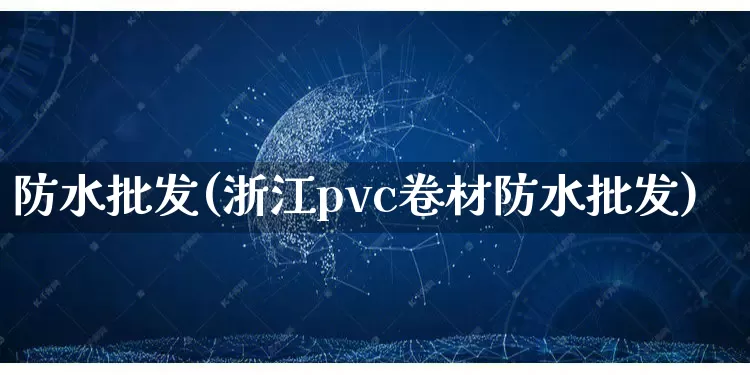 防水批发(浙江pvc卷材防水批发)_https://www.rzcpcj.com_直通车_第1张