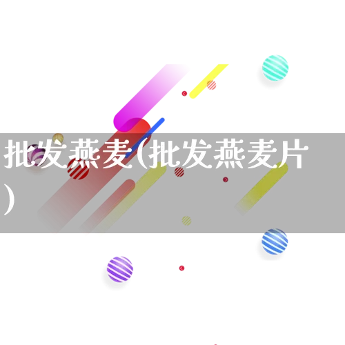 批发燕麦(批发燕麦片)_https://www.rzcpcj.com_代运营_第1张