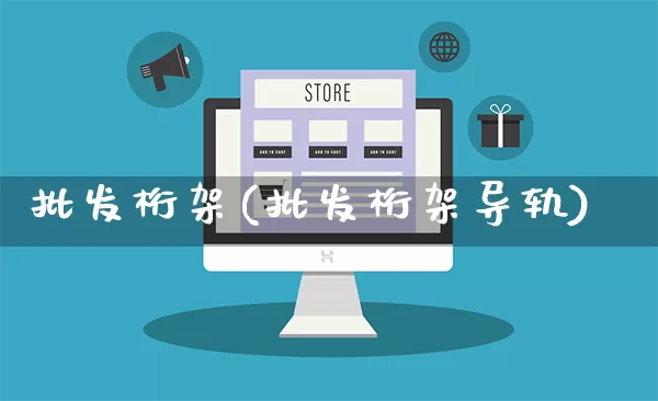 批发桁架(批发桁架导轨)_https://www.rzcpcj.com_淘宝运营_第1张