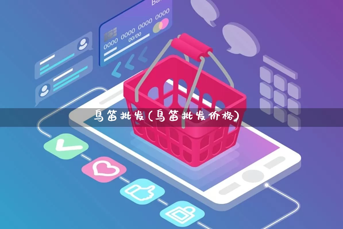 鸟笛批发(鸟笛批发价格)_https://www.rzcpcj.com_淘宝运营_第1张