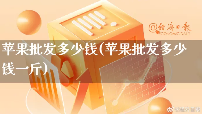 苹果批发多少钱(苹果批发多少钱一斤)_https://www.rzcpcj.com_抖音快手_第1张