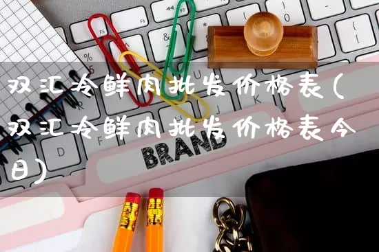 双汇冷鲜肉批发价格表(双汇冷鲜肉批发价格表今日)_https://www.rzcpcj.com_代运营_第1张