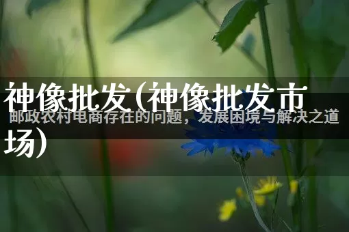神像批发(神像批发市场)_https://www.rzcpcj.com_直通车_第1张