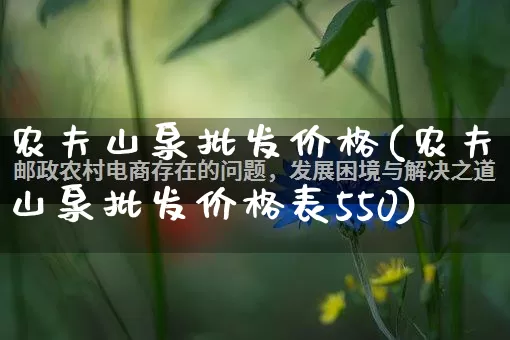 农夫山泉批发价格(农夫山泉批发价格表550)_https://www.rzcpcj.com_直通车_第1张