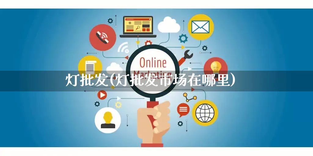 灯批发(灯批发市场在哪里)_https://www.rzcpcj.com_直通车_第1张