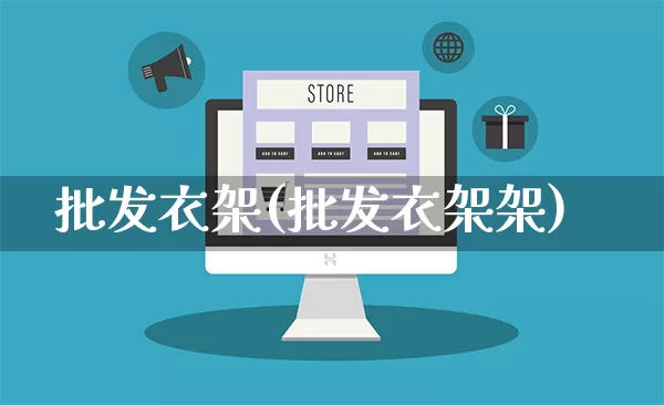 批发衣架(批发衣架架)_https://www.rzcpcj.com_淘宝运营_第1张