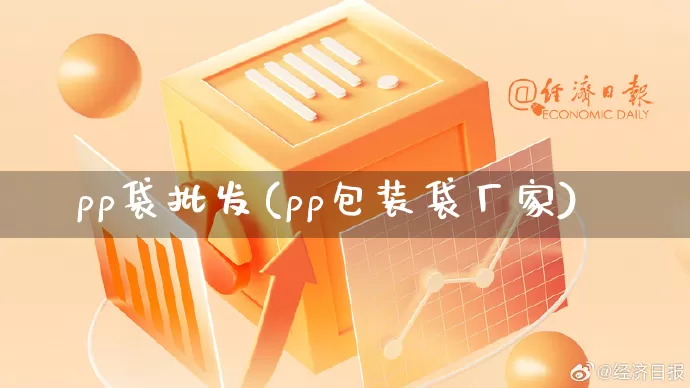 pp袋批发(pp包装袋厂家)_https://www.rzcpcj.com_代运营_第1张