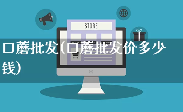 口蘑批发(口蘑批发价多少钱)_https://www.rzcpcj.com_代运营_第1张