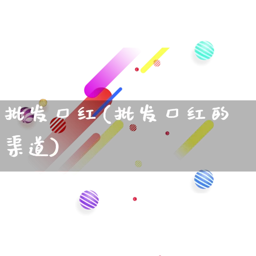 批发口红(批发口红的渠道)_https://www.rzcpcj.com_开网店_第1张