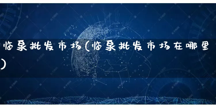 临泉批发市场(临泉批发市场在哪里)_https://www.rzcpcj.com_天猫运营_第1张