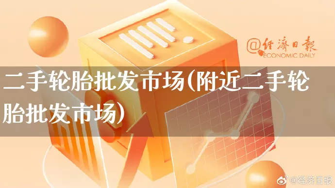 二手轮胎批发市场(附近二手轮胎批发市场)_https://www.rzcpcj.com_开网店_第1张