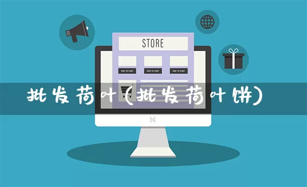 批发荷叶(批发荷叶饼)_https://www.rzcpcj.com_抖音快手_第1张