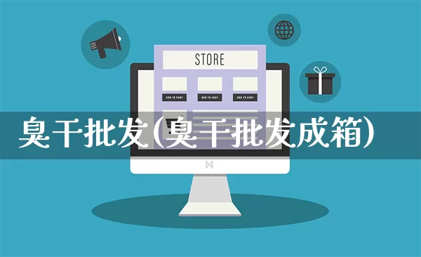 臭干批发(臭干批发成箱)_https://www.rzcpcj.com_直通车_第1张