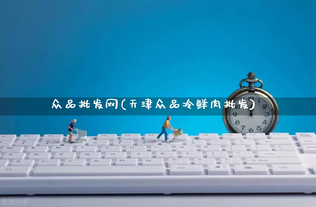 众品批发网(天津众品冷鲜肉批发)_https://www.rzcpcj.com_代运营_第1张