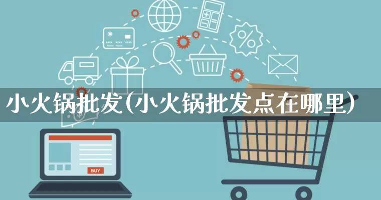 小火锅批发(小火锅批发点在哪里)_https://www.rzcpcj.com_抖音快手_第1张