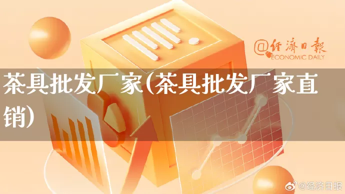 茶具批发厂家(茶具批发厂家直销)_https://www.rzcpcj.com_直通车_第1张