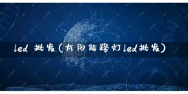 led 批发(太阳能路灯led批发)_https://www.rzcpcj.com_开网店_第1张