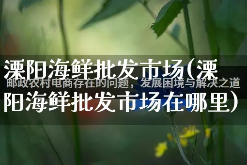 溧阳海鲜批发市场(溧阳海鲜批发市场在哪里)_淘宝运营_第1张_电商运营网 溧阳海鲜批发市场(溧阳海鲜批发市场在哪里)_https://www.rzcpcj.com_淘宝运营_第1张