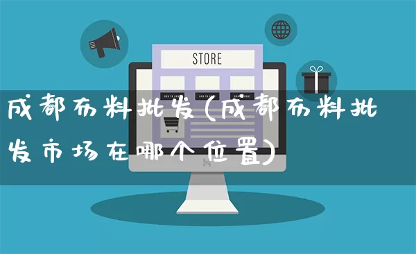 成都布料批发(成都布料批发市场在哪个位置)_https://www.rzcpcj.com_开网店_第1张