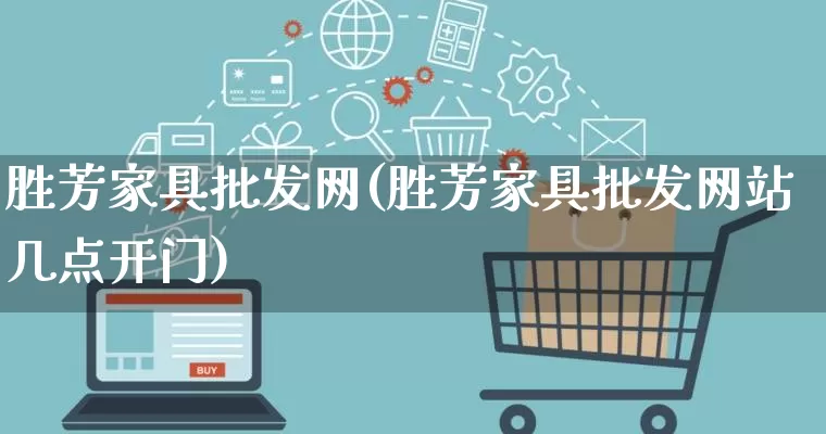 胜芳家具批发网(胜芳家具批发网站几点开门)_https://www.rzcpcj.com_代运营_第1张
