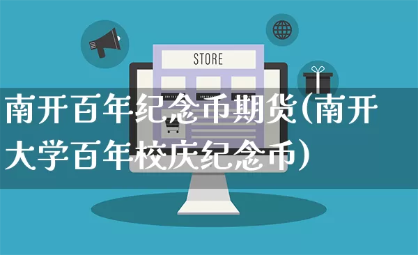 南开百年纪念币期货(南开大学百年校庆纪念币)_https://www.rzcpcj.com_天猫运营_第1张