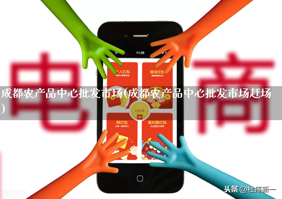 成都农产品中心批发市场(成都农产品中心批发市场赶场)_https://www.rzcpcj.com_直通车_第1张
