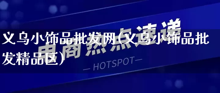 义乌小饰品批发网(义乌小饰品批发精品区)_https://www.rzcpcj.com_抖音快手_第1张