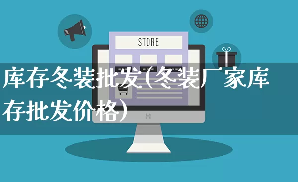 库存冬装批发(冬装厂家库存批发价格)_https://www.rzcpcj.com_直通车_第1张
