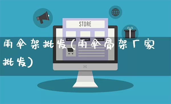 雨伞架批发(雨伞骨架厂家批发)_https://www.rzcpcj.com_抖音快手_第1张