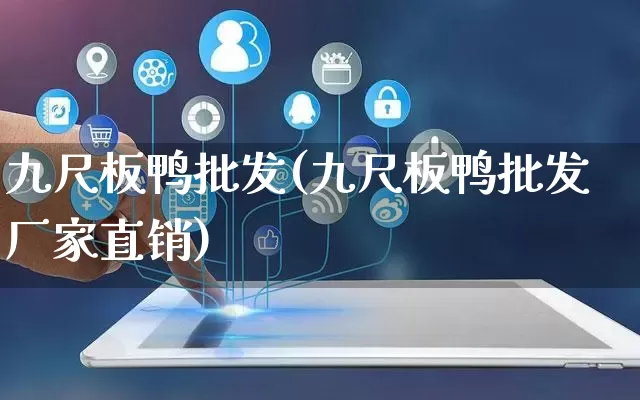 九尺板鸭批发(九尺板鸭批发厂家直销)_https://www.rzcpcj.com_抖音快手_第1张